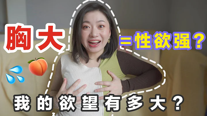 36E大胸性欲会不会比较强？