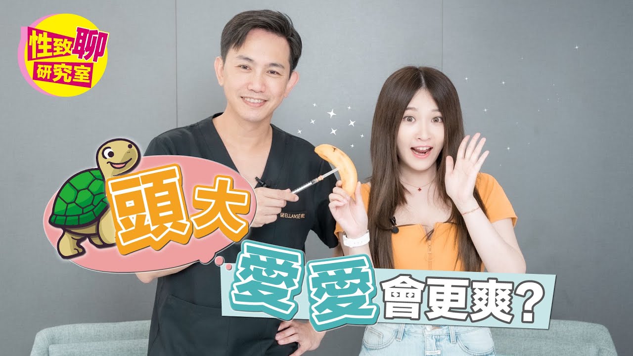 「弟弟」手术增大？爱爱更满足？术后惊见「它」变美？！