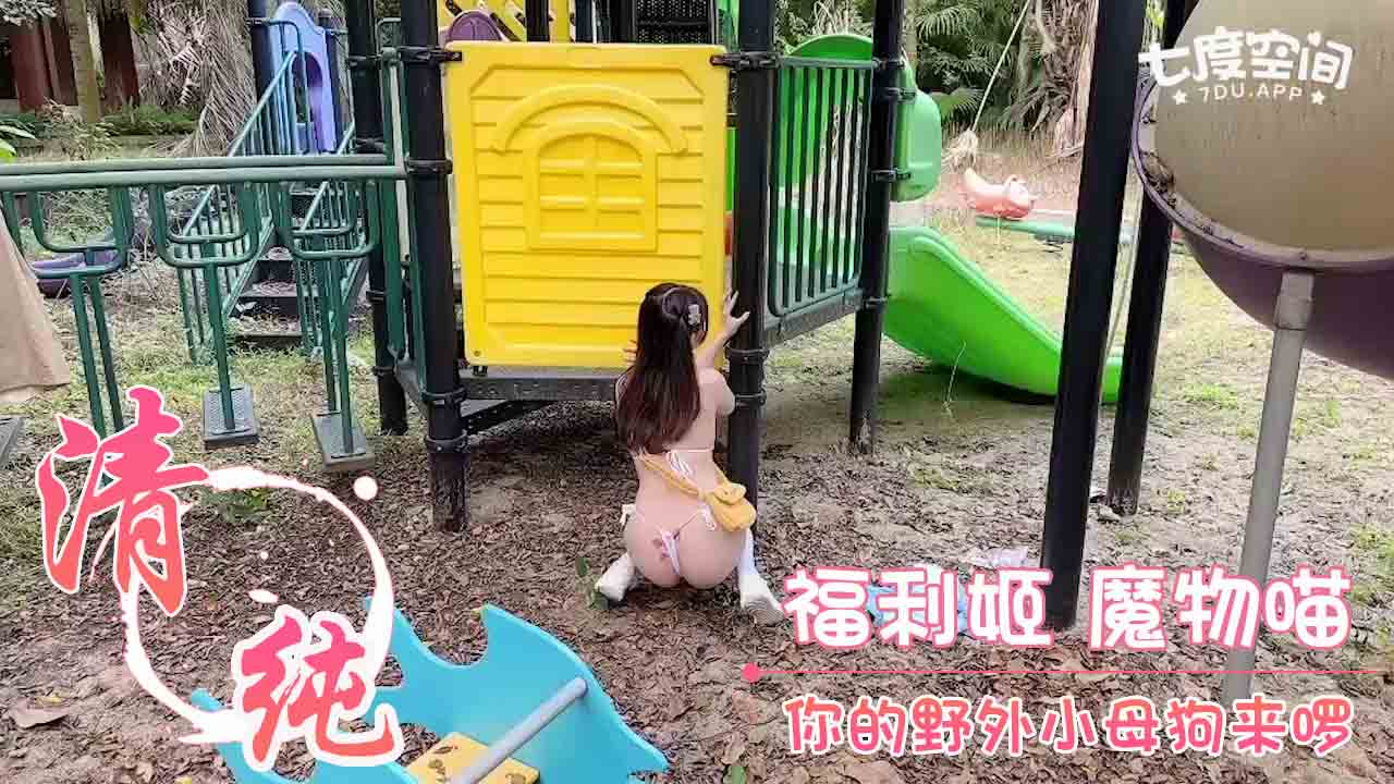 福利姬 魔物喵 你的野外小母狗来啰