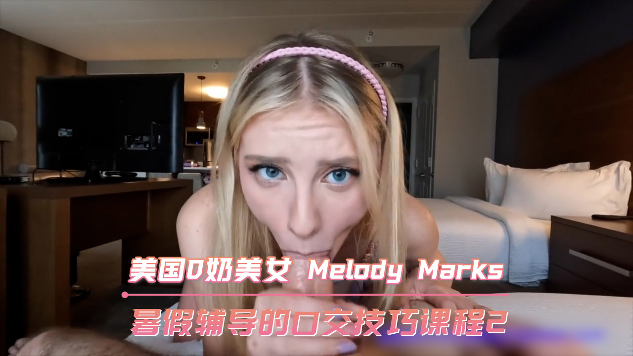 美国D奶美女 暑假辅导的口交技巧课程2