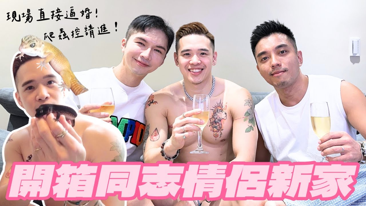 【开箱同志情侣新家，现场直接逼婚！ 】这集除了Room Tour之外，还展示了男主的爬虫类宝贝们！