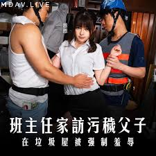 [麻豆传媒]《班主任家访污秽父子》