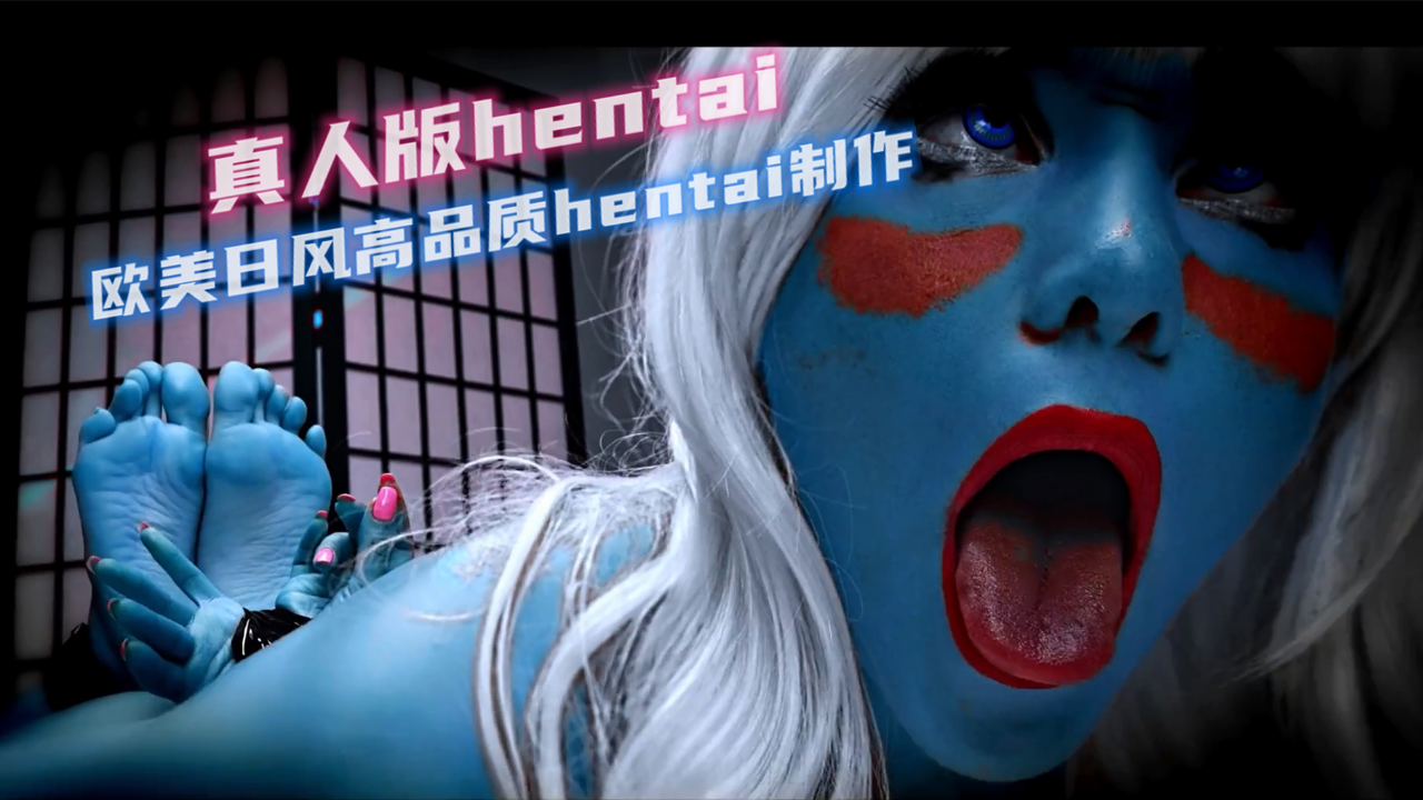 【真人hentai系列】艳红阴户的蓝色外星人（2/2）