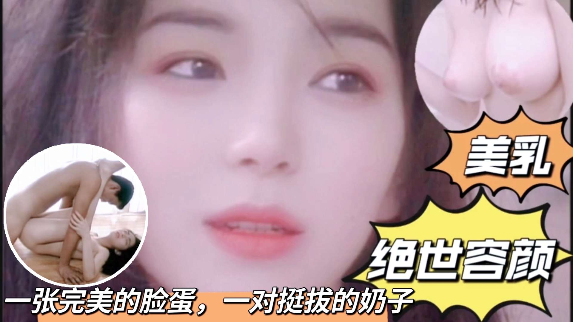 一张完美的脸蛋，一对挺拔的奶子