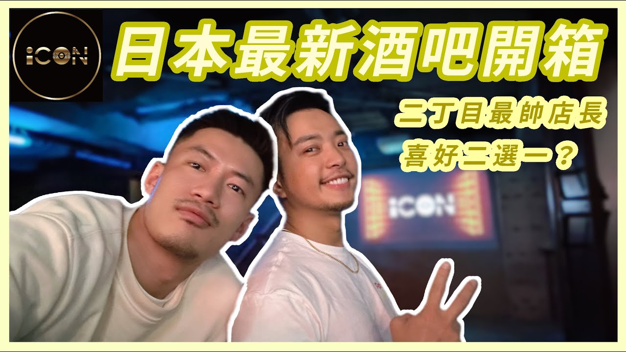 新宿二丁目酒吧开箱！最帅店长？自肥二选一