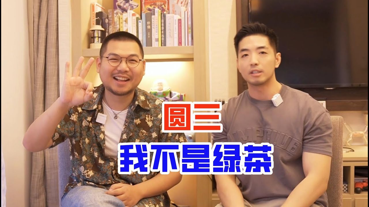 搞笑博主圆三：我真的不是绿茶！