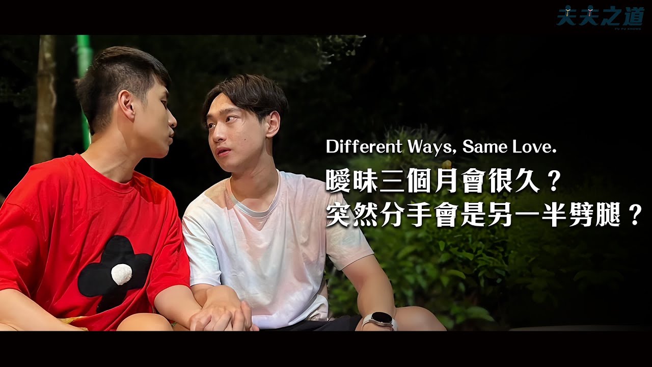 【夫夫剧场】520特辑：爱情保鲜有妙招？新欢旧爱如何抉择？个性化爱情指南在此！