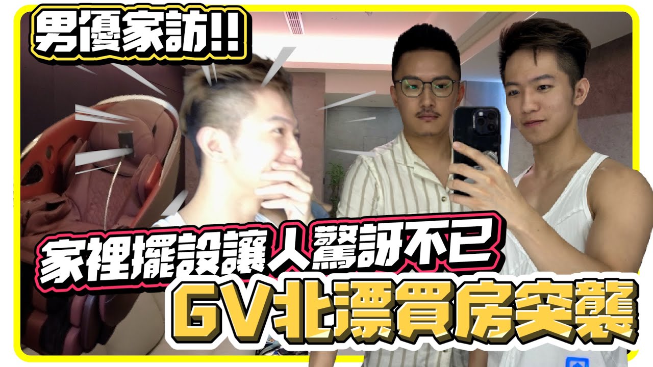 知名男优突袭家访! 数个家具令人惊讶不已 光是椅子要价18万! 原来这是小时候梦想的家