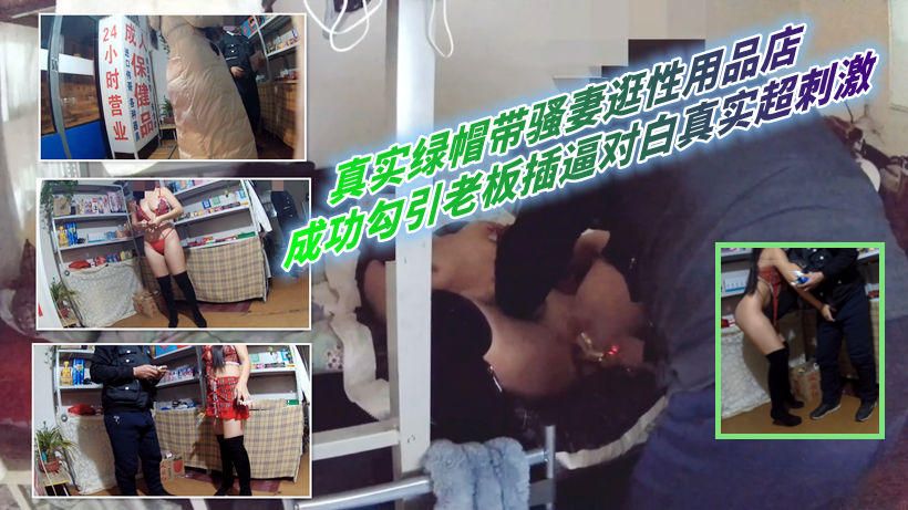 ③真实绿帽带骚妻逛性用品店！成功勾引老板插逼对白真实超刺激