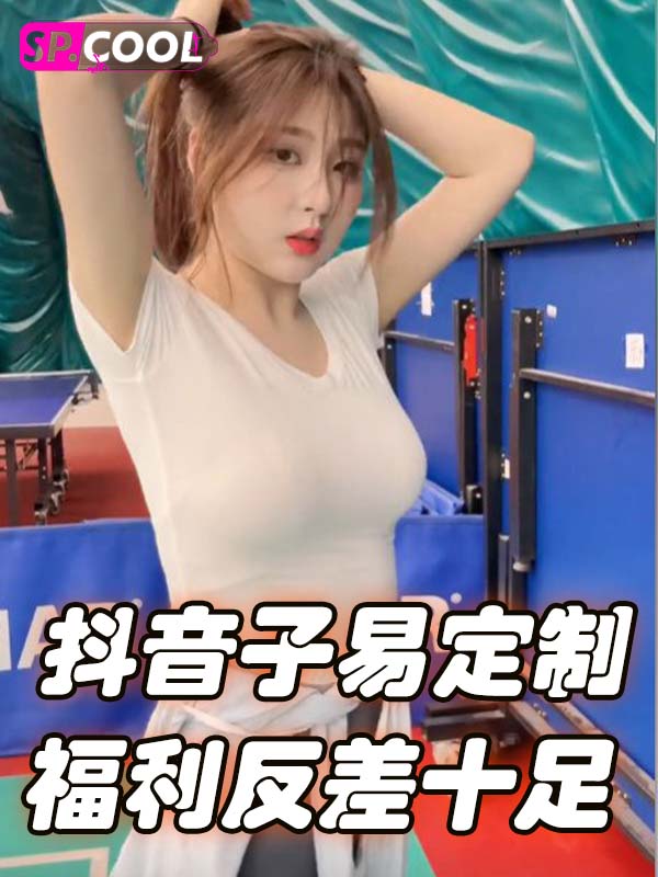 抖音 子易 / 子易 Tina 高价定制私人福利 抠逼揉奶风骚无比 反差十足 第二部