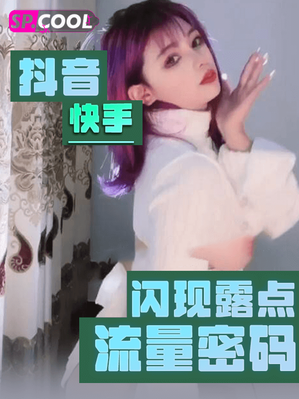抖音快手 闪现露点 流量密码 第五弹 精选各色主播 30V 小合集 第二部