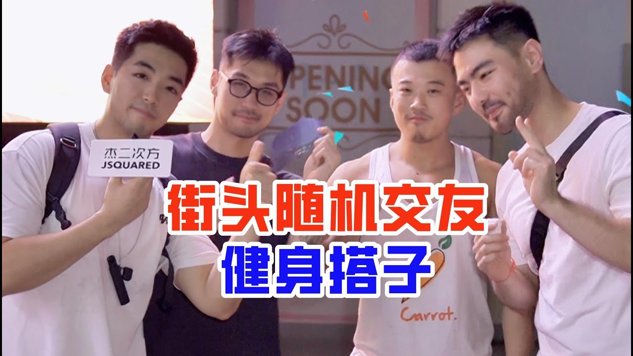 街头随机交友：帮帅气眼镜小哥哥找健身搭子！气氛尴尬又好笑