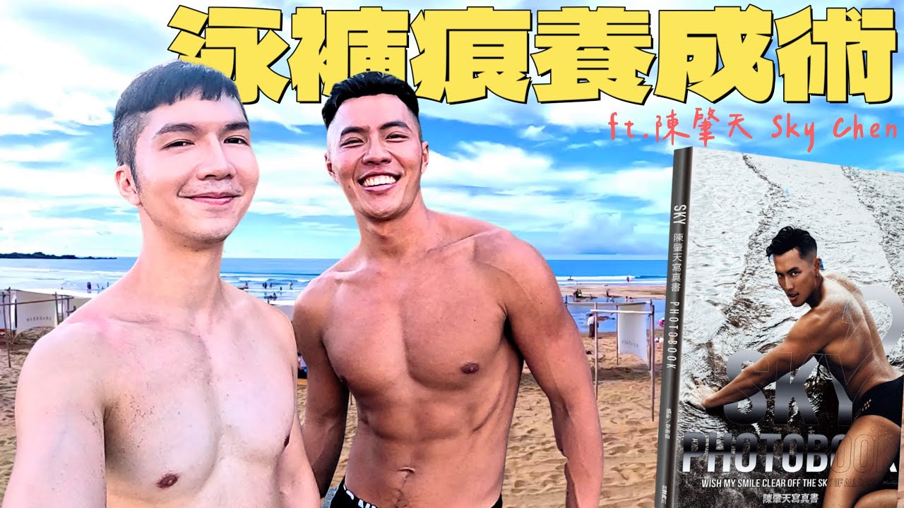 【泳裤痕养成术｜陈肇天 Sky Chen】正能量男神肇天要带克里斯去海边晒出性感泳裤痕，除此之外还有火辣写真访谈唷！