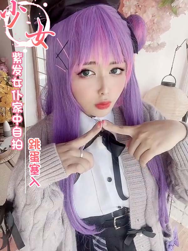 福利姬 Neppu 紫发女仆家中自拍 跳蛋塞入
