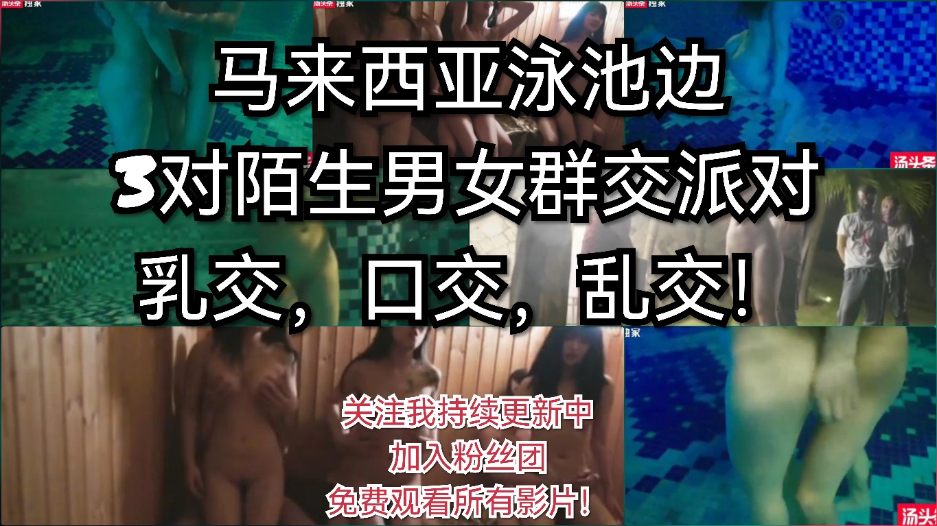①成人综艺节目，3对陌生男女泳池边做成人游戏，最后群P。关注我持续更新中！