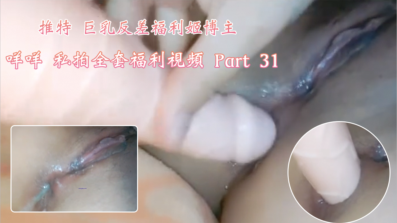 推特 巨乳反差福利姬博主 咩咩 私拍全套福利視頻 Part 31 第二部