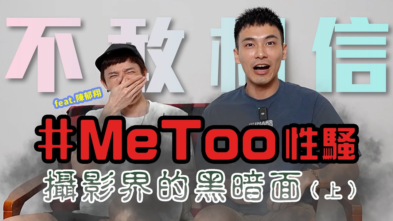 （上） 勇敢揭露摄影圈的潜规则 ，肢体骚扰、半夜性侵超夸张