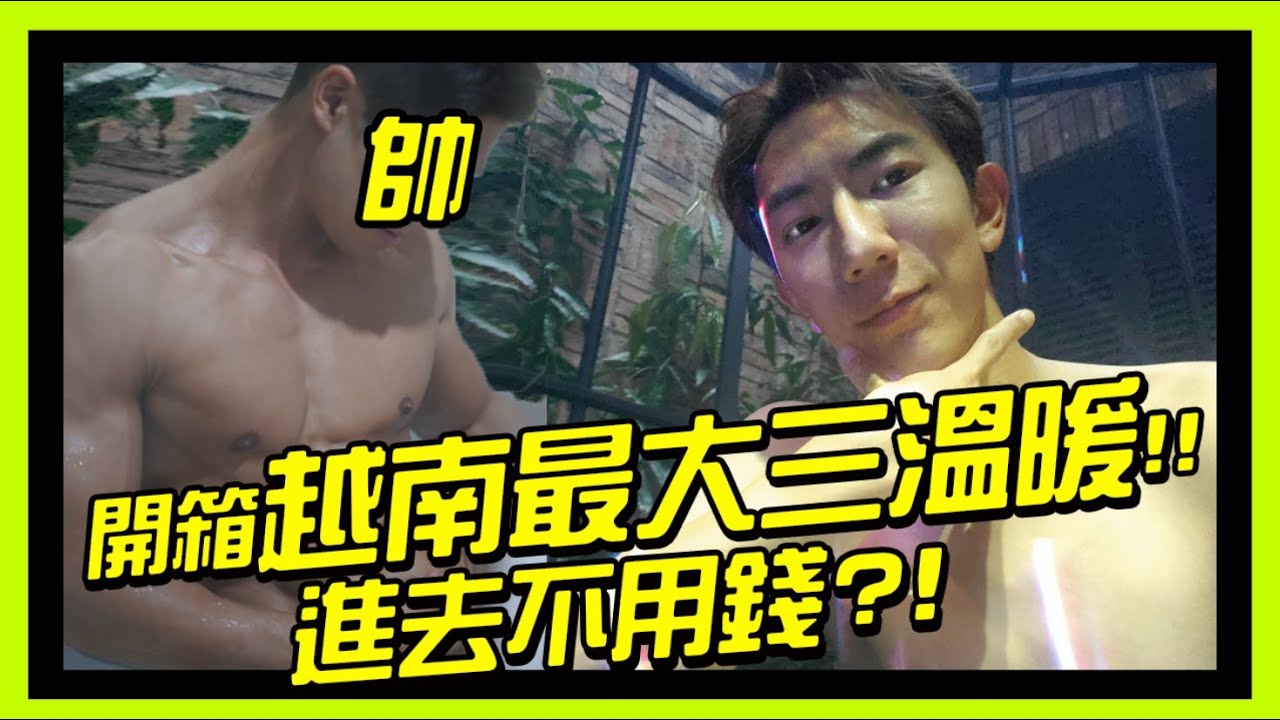 越南胡志明市最大的同志三温暖 3层楼都挤满猛男 还有神秘荡秋千?!
