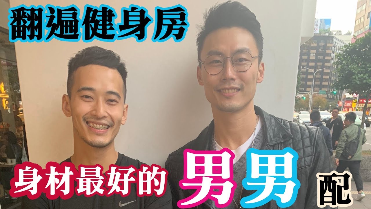 黑男邱比特：身材最好的男男配对