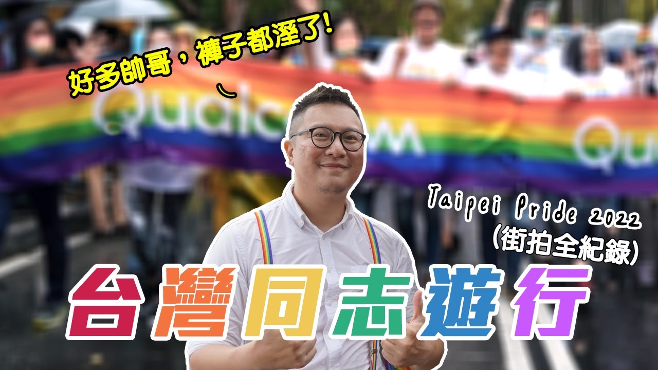 2022台湾「同志大游行」全纪录、捕捉大家微笑的脸、天菜好多我也要一个！