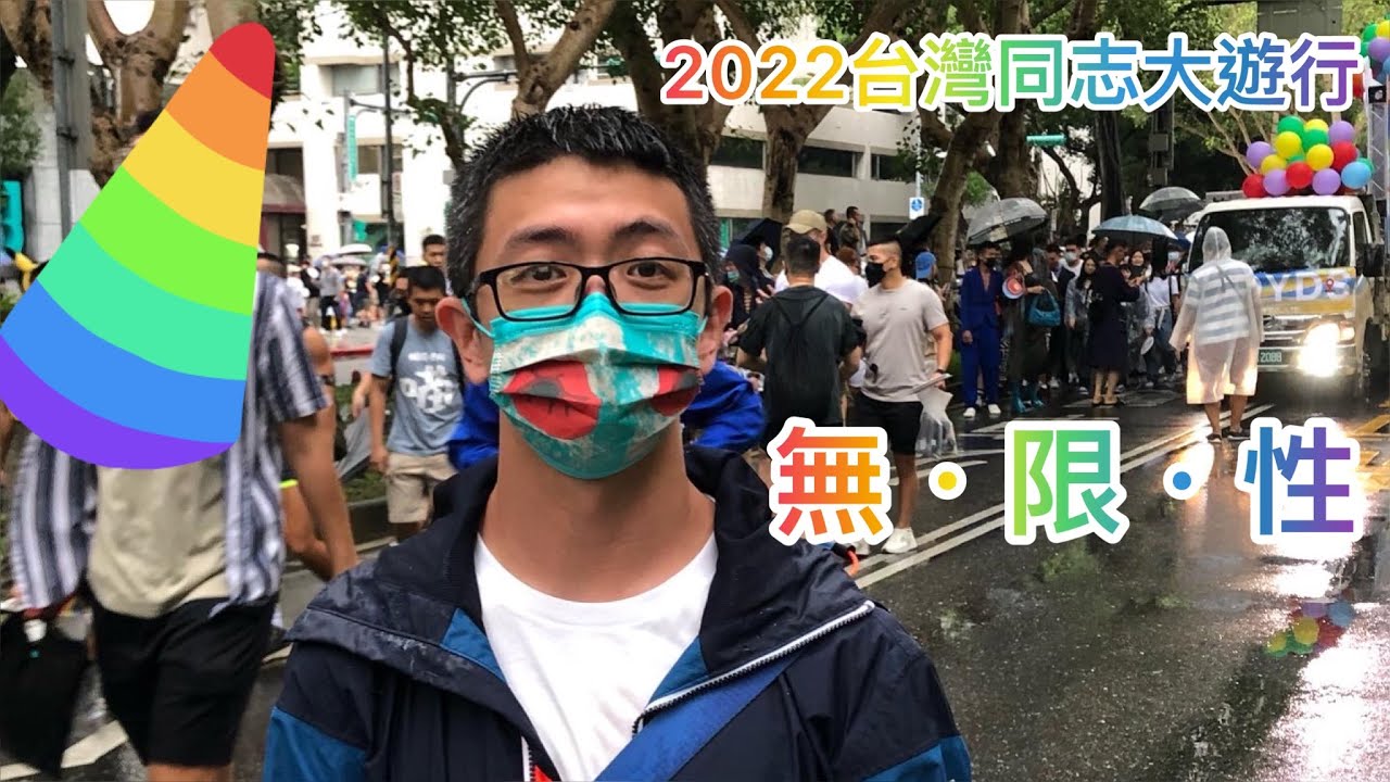 2022台湾同志大游行，第二十届无．限．性，走走拍拍