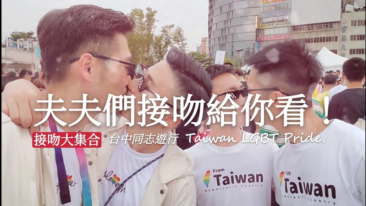 夫夫们接吻给你看！台中同志游行－小铭小玄 Taiwan LGBT Pride