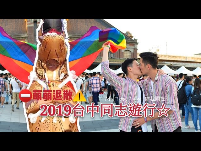 到台中就遇到萌萌们 2019台中同志游行