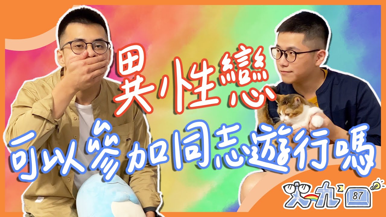 异性恋不能参加同志游行？整理 3 个要参加的原因！