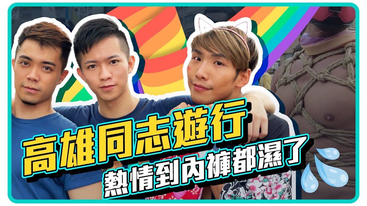 比台北游行还养眼画面层出不穷 高雄同志游行