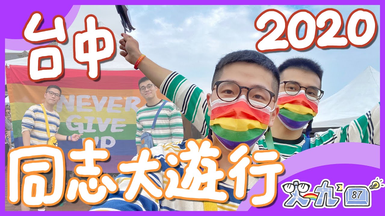 2020 同志游行台中场！跟史九87一起去参加游行吧！