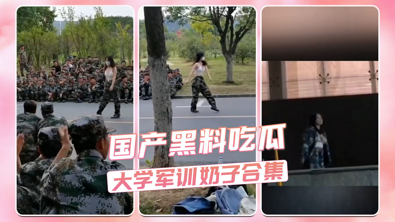 大学军训猛料合集！黑料吃到撑！爆笑军训囧事大曝光！