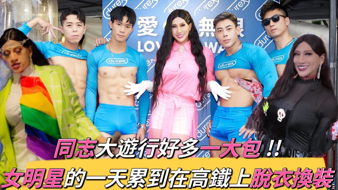 同志大游行好多一大包 !!女明星的一天 累到在高铁上脱衣换装