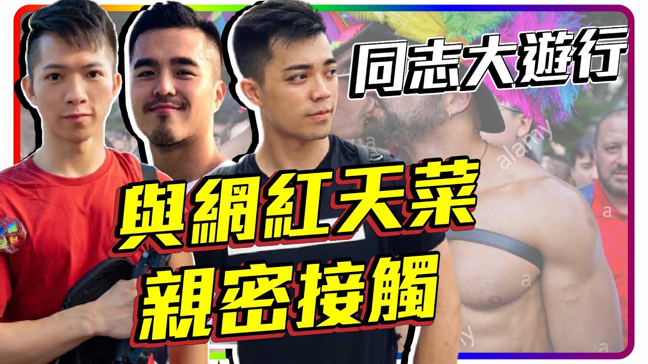 眼睛受不了!! 天菜集聚一堂2021同志大游行