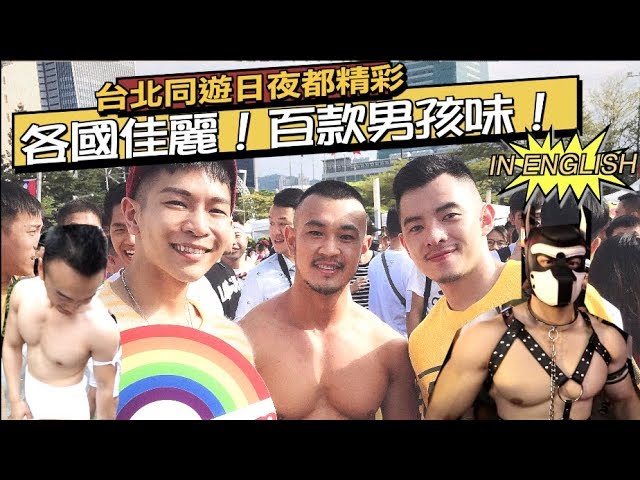 2019同志大游行 各国佳丽百款男孩味！台北同游日夜都精彩