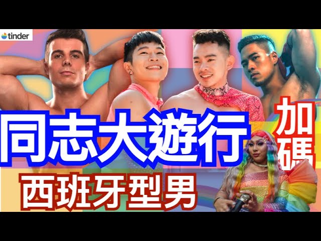 鲜肉同志大游行 西班牙型男及GOGOBOY！ feat. Tinder、佩德罗