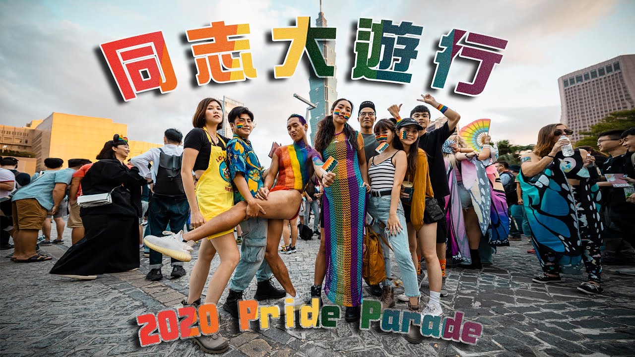 2020 同志大游行 Pride Parade