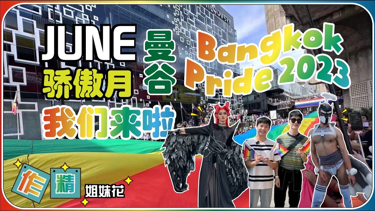 2023泰国曼谷同志骄傲大游行我们来啦！ Bangkok Pride Parade 2023（Pride Month现场实拍）