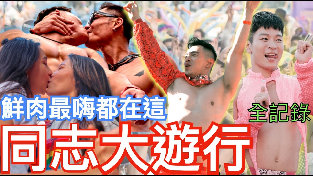 同志大游行 全场最大团!!大网红来袭!!「十万人」我们Hold住High炸!!骄傲游行Pride全记录！