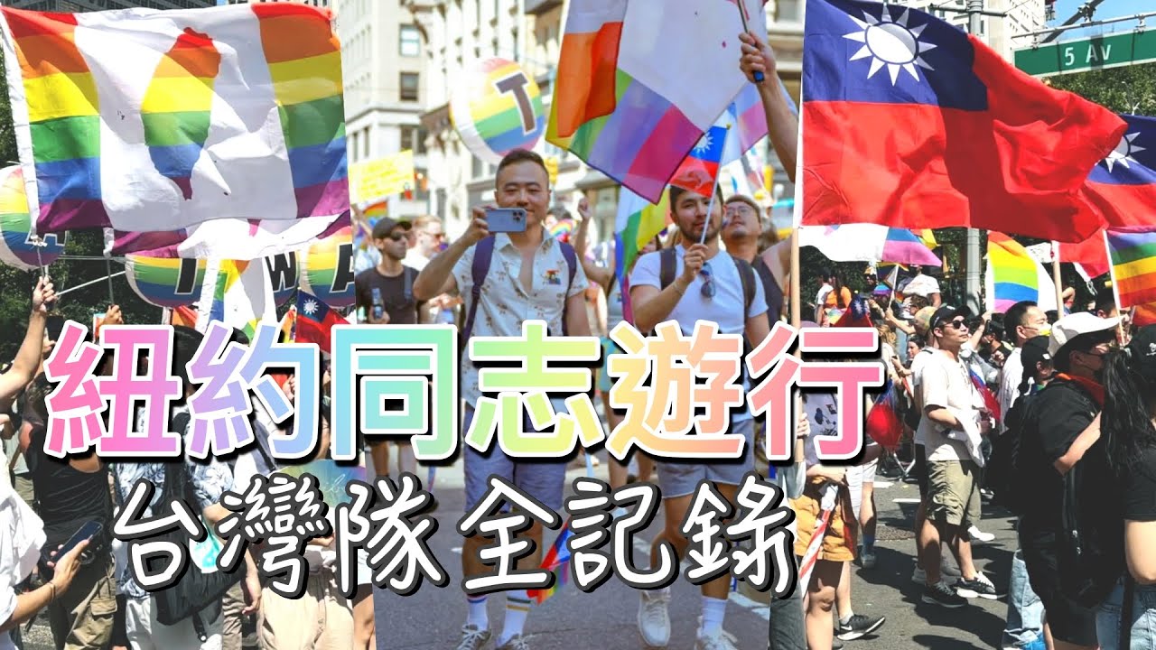 2022纽约同志游行台湾队伍全记录