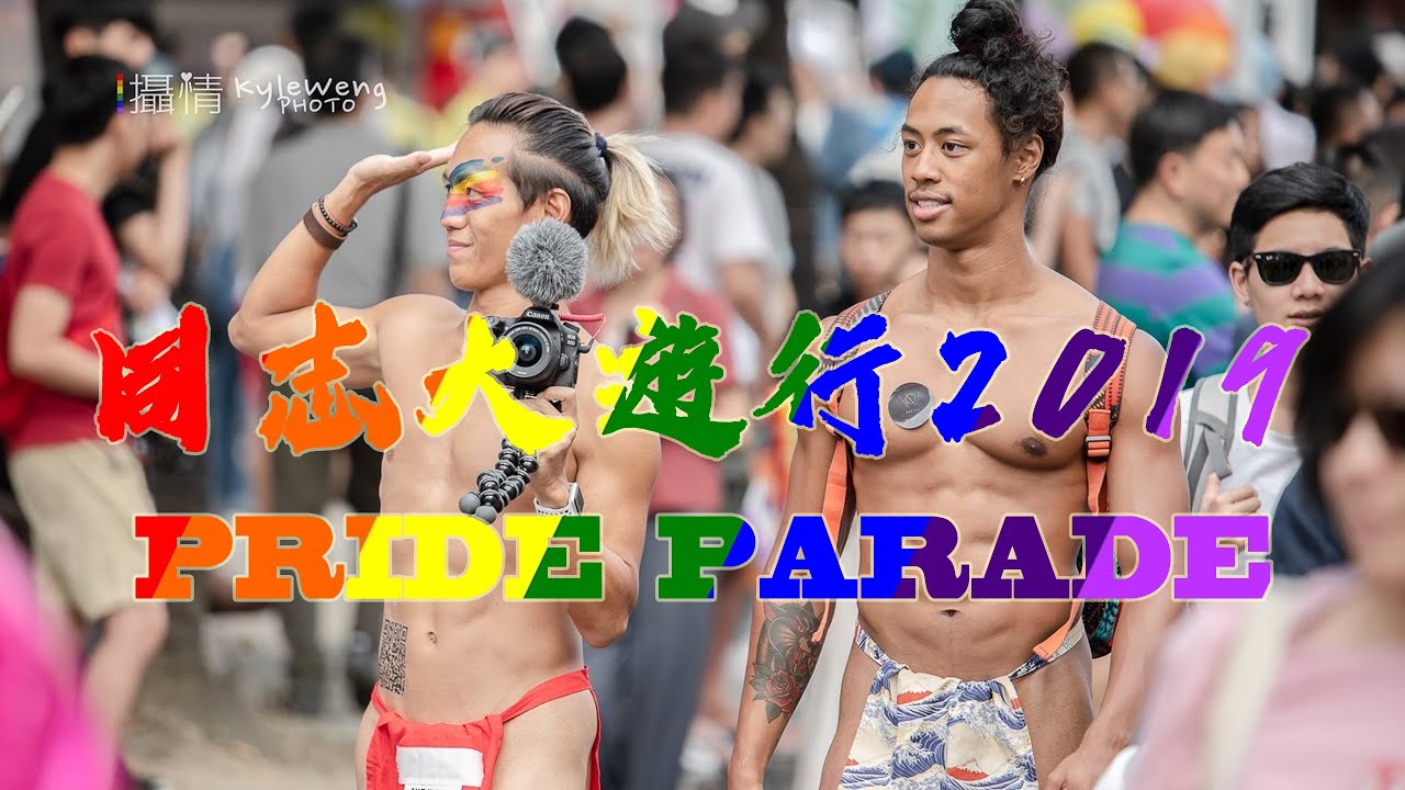 2019 同志大游行 Pride Parade