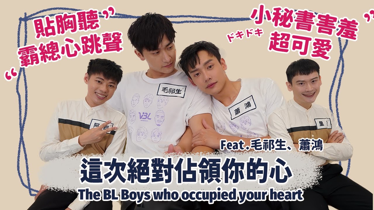 【访谈】经理也能傲娇！小秘书也想霸道！两人火花绝对占领你的心 Ft.VBL、毛祁生、萧鸿 The BL Boys who occupied your heart