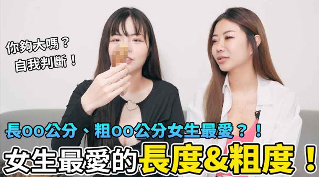 女生最爱长度&粗度！长OO公分、粗OO公分女生最爱？！