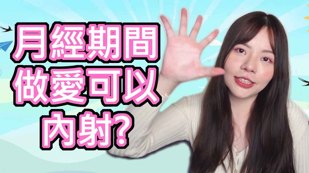 女性月经期间可以内射？经期做爱要注意什么？