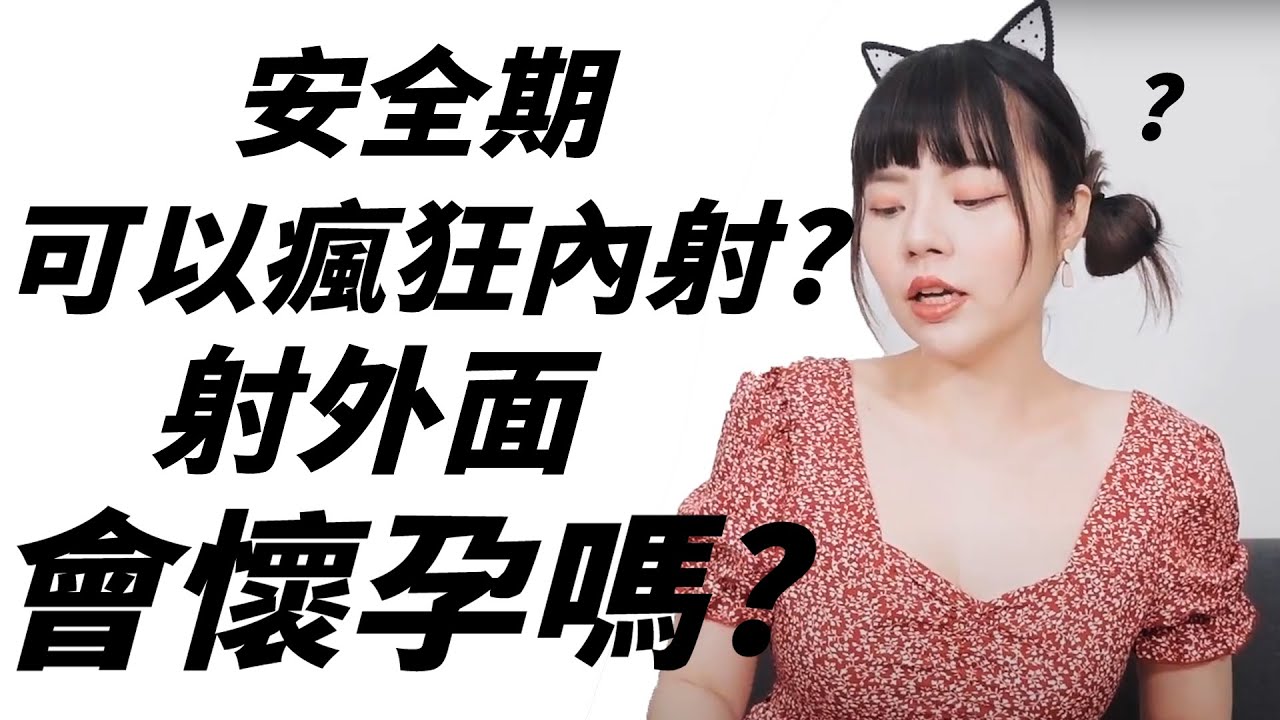 安全期可以疯狂内射不会怀孕？体外射精会怀孕吗？