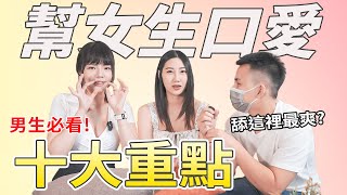 帮女生口爱十大重点！男生必看舔鲍鲍技巧！
