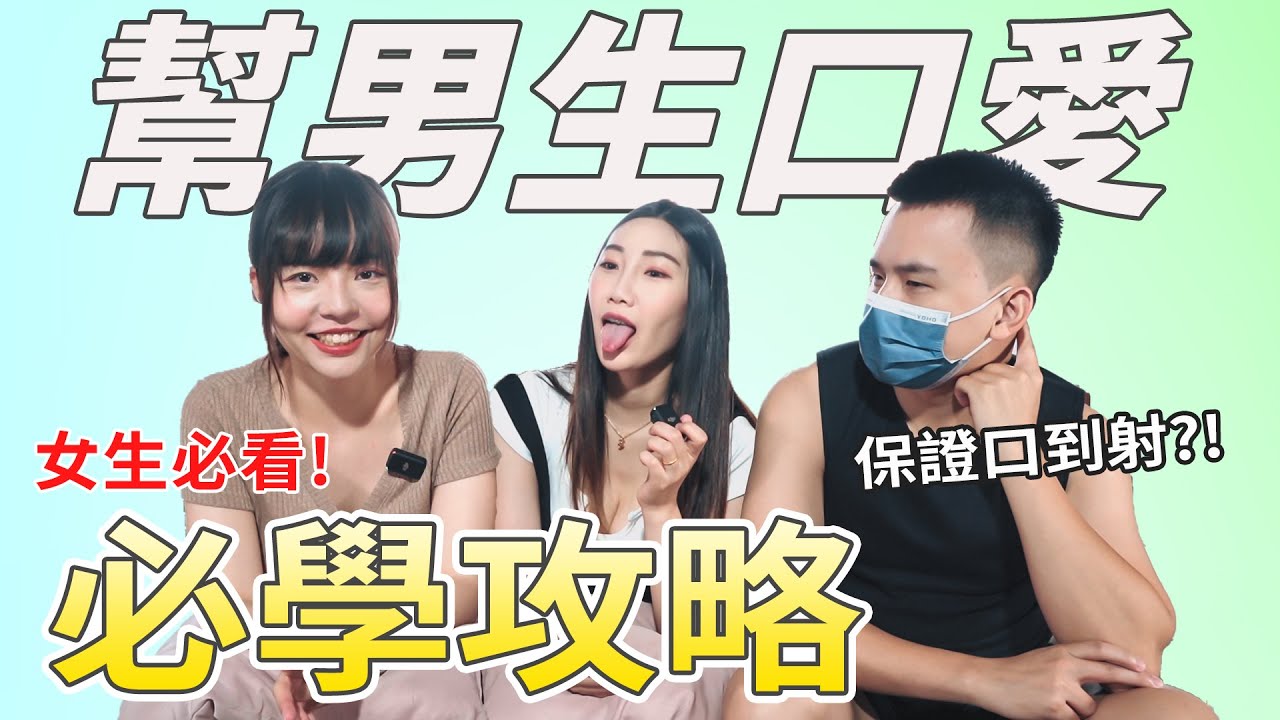 帮男生口爱必学攻略，保证口到射！真空吸允技巧大公开！