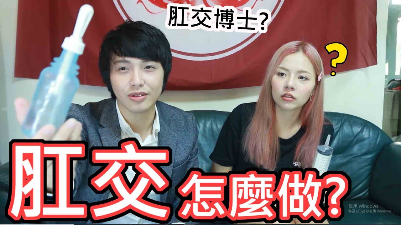 肛交怎么做！？