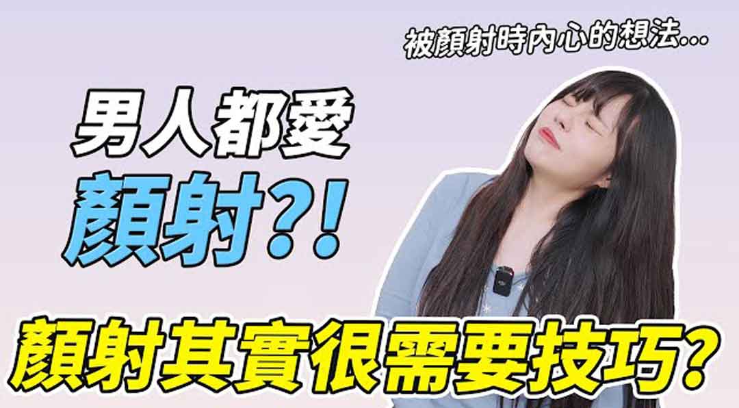 男生有多喜欢颜射？女生被颜射时都在这样想！颜身寸其实很需要技巧？