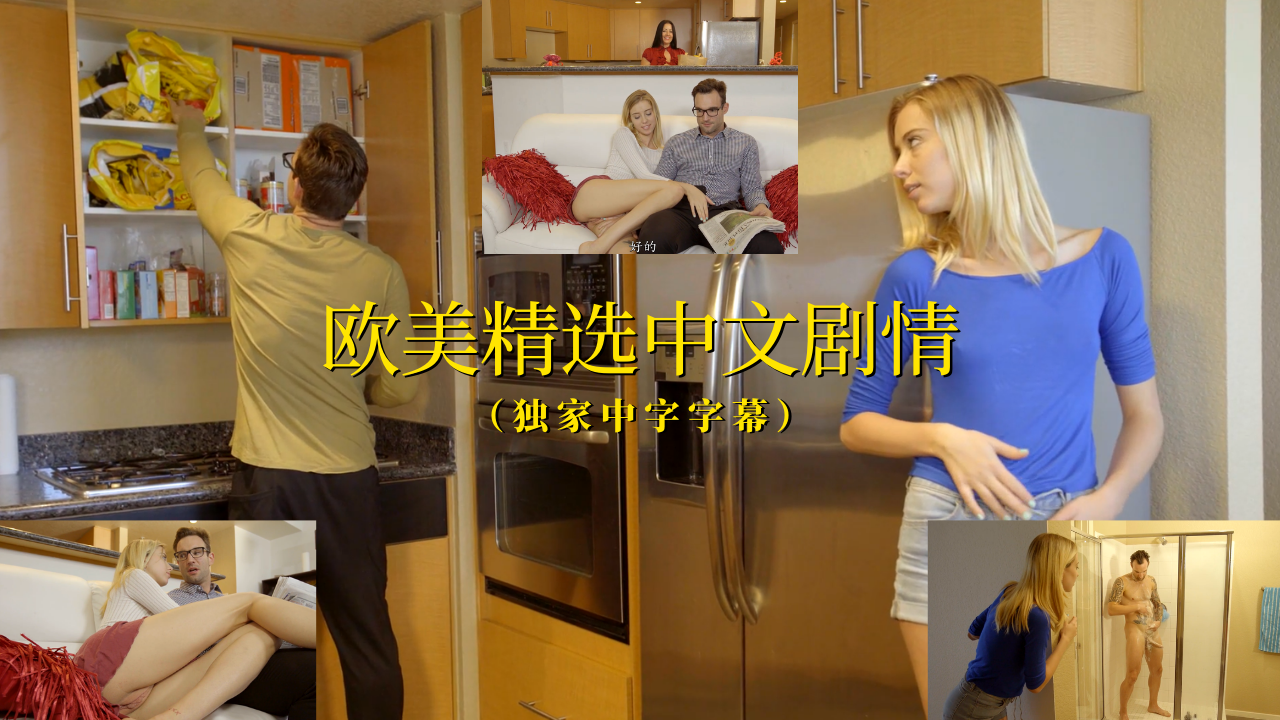 【欧美中字】②青春漂亮的女儿眼馋继父的鸡巴 春情荡漾