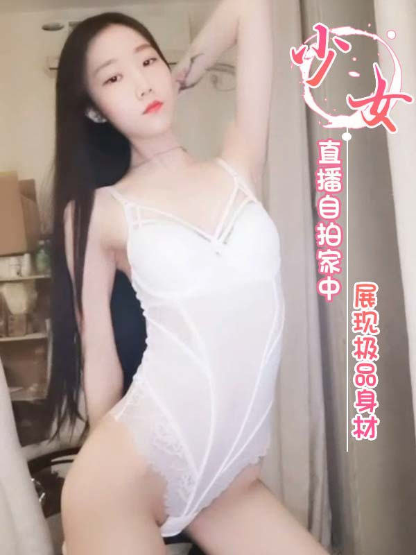 少女 福利姬 八月未央 直播自拍家中展现极品身材 第二部